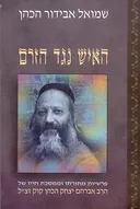 האיש נגד הזרם