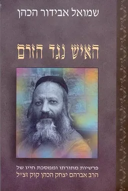 עטיפת הספר האיש נגד הזרם מאת שמואל הרב אבידור הכהן