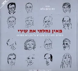 מאין נחלתי את שירי