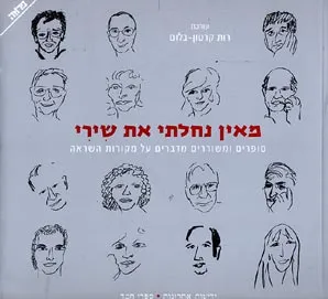 מאין נחלתי את שירי : סופרים ומשוררים מדברים על מקורות השראה