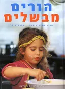 הורים מבשלים