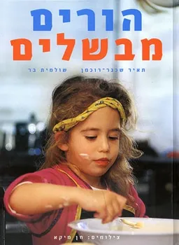 הורים מבשלים