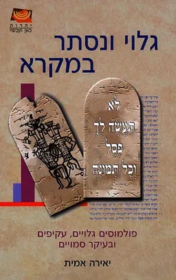 גלוי ונסתר במקרא