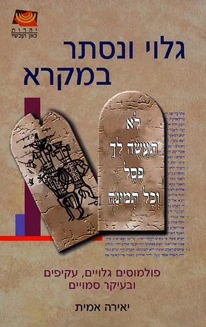 גלוי ונסתר במקרא : פולמוסים גלויים עקיפים ובעיקר סמויים