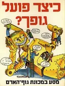 כיצד פועל גופך ? 