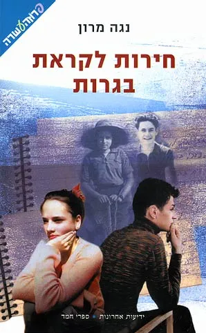 חירות לקראת בגרות