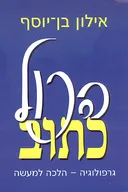 הכול כתוב 