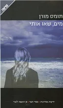 מים, שאו אותי