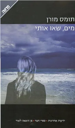 מים, שאו אותי