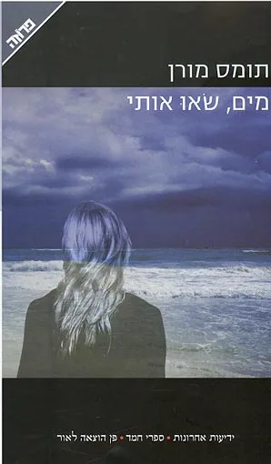 מים, שאו אותי