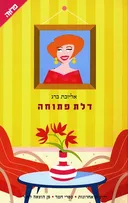 דלת פתוחה