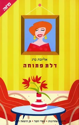 דלת פתוחה