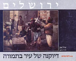 ירושלים דיוקנה של עיר בתמורה