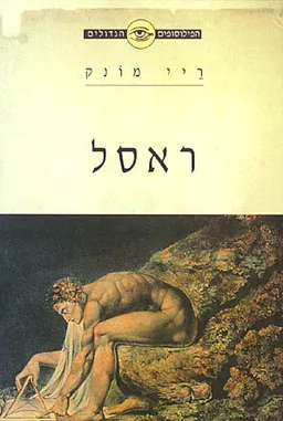 הפילוסופים הגדולים - ראסל