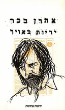 יריות באויר