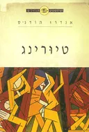 הפילוסופים הגדולים - טיורינג