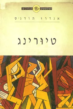 הפילוסופים הגדולים - טיורינג