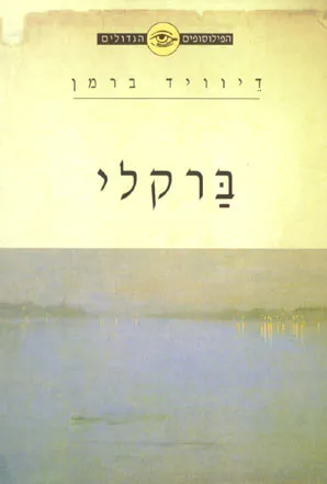 ברקלי : פילוסופיה ניסויית