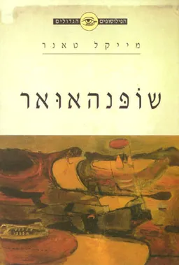 עטיפת הספר הפילוסופים הגדולים - שופנהאואר מאת מייקל טאנר