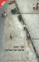 סימנו של המלאך