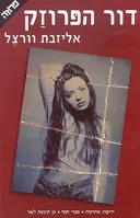 דור הפרוזק