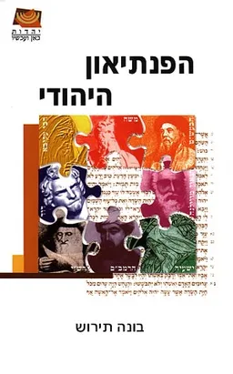 הפנתיאון היהודי