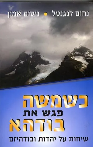כשמשה פגש את בודהא : שיחות על יהדות ובודהיזם
