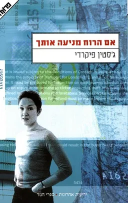 עטיפת הספר אם הרוח מניעה אותך מאת ג'סטין פיקרדי