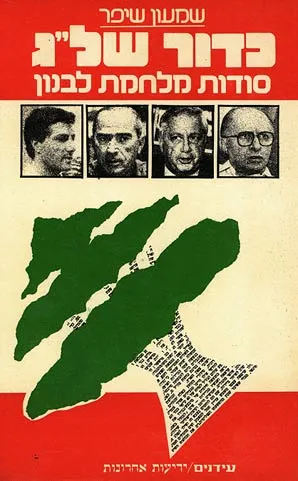 כדור של"ג : סודות מלחמת לבנון