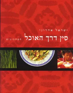 עטיפת סין דרך האוכל 