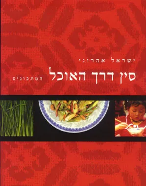 סין דרך האוכל