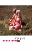 הנשים היפות