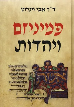 עטיפת פמיניזם ויהדות