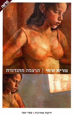 עטיפת הספר הרצפה מתנדנדת מאת נורית זרחי