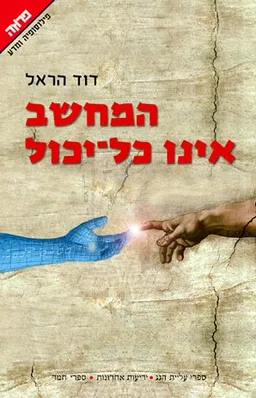 המחשב אינו כל-יכול