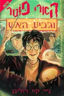 הארי פוטר וגביע האש 