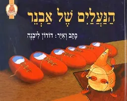 הנעלים של אבנר