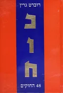 כוח - 48 החוקים