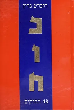 עטיפת הספר כוח - 48 החוקים מאת רוברט גרין