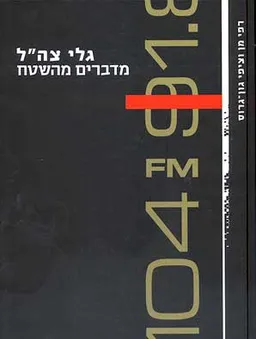 גלי צה"ל מדברים מהשטח