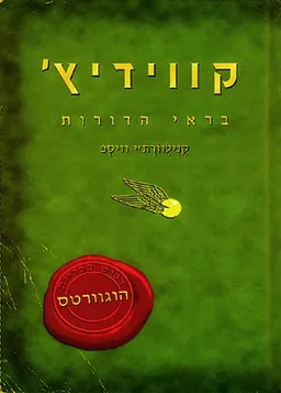 קווידיץ' בראי הדורות