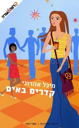 קדרים באים