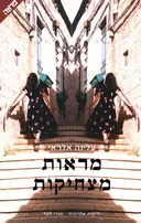 מראות מצחיקות