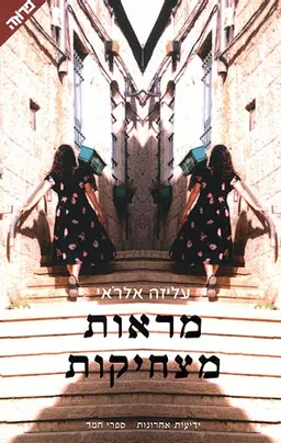 מראות מצחיקות