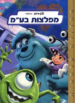 עטיפת הספר מפלצות בע"מ [אלבומי] מאת וולט דיסני