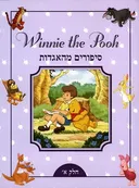 פו הדב - סיפורים מהאגדות