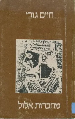 עטיפת חיים גורי-מחברות אלול