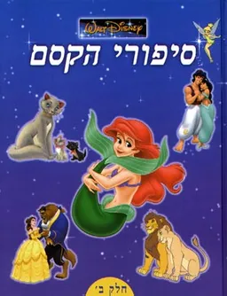 עטיפת סיפורי הקסם [חלק ב']