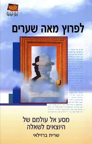 לפרוץ מאה שערים : מסע אל עולמם של היוצאים לשאלה
