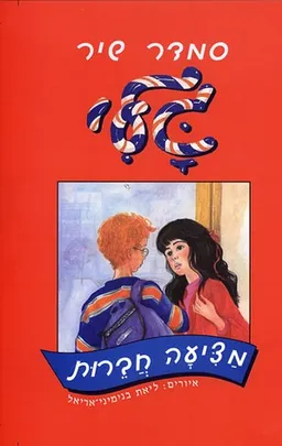 עטיפת גלי מציעה חברות